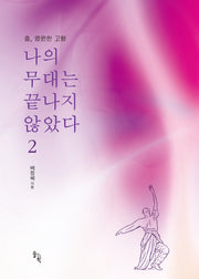 나의 무대는 끝나지 않았다 2(춤, 영원한 고향)(양장본 Hardcover)