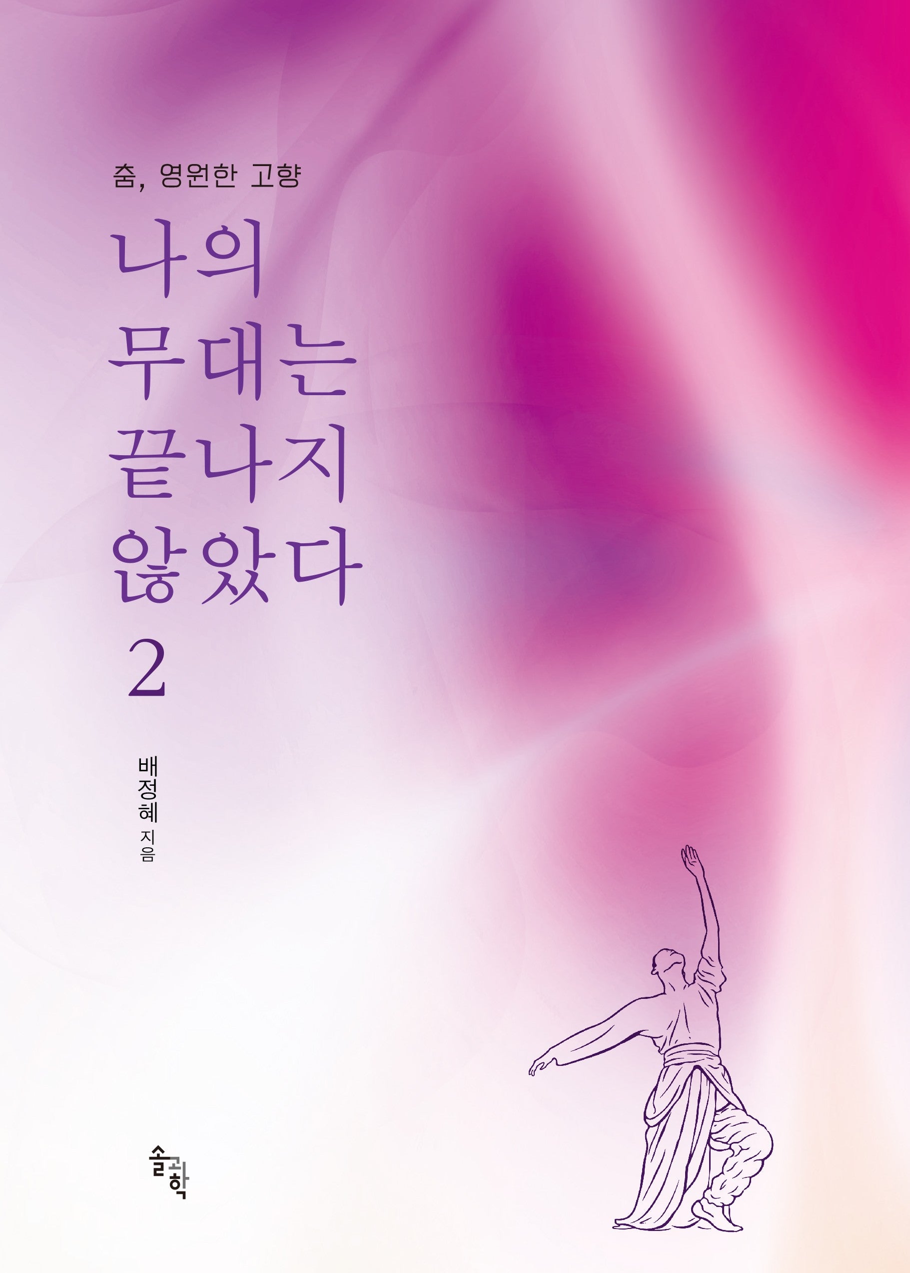 나의 무대는 끝나지 않았다 2(춤, 영원한 고향)(양장본 Hardcover)
