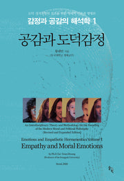 감정과 공감의 해석학 1: 공감과 도덕감정(양장본 Hardcover)