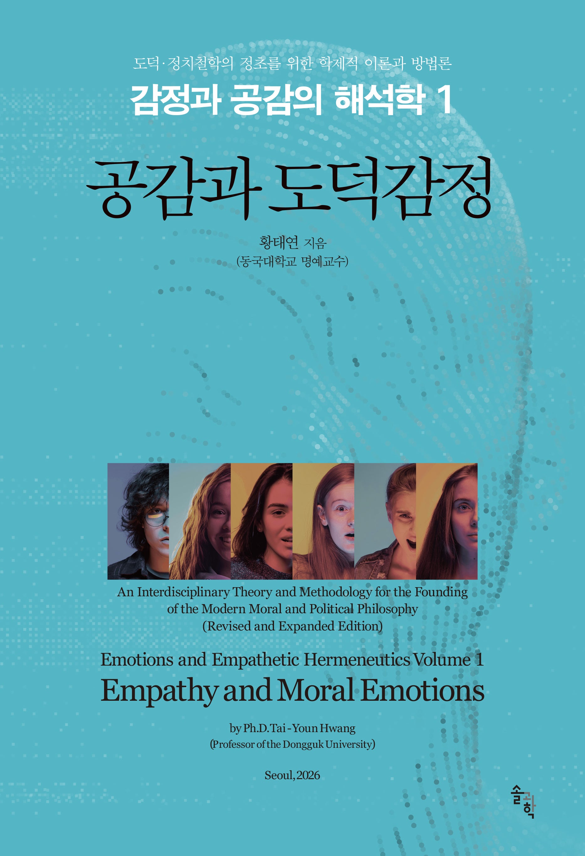 감정과 공감의 해석학 1: 공감과 도덕감정(양장본 Hardcover)