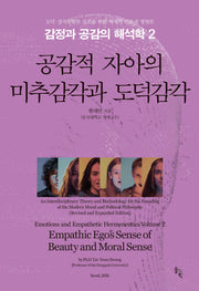 감정과 공감의 해석학 2 : 공감적 자아의 미추감각과 도덕감각(양장본 Hardcover)