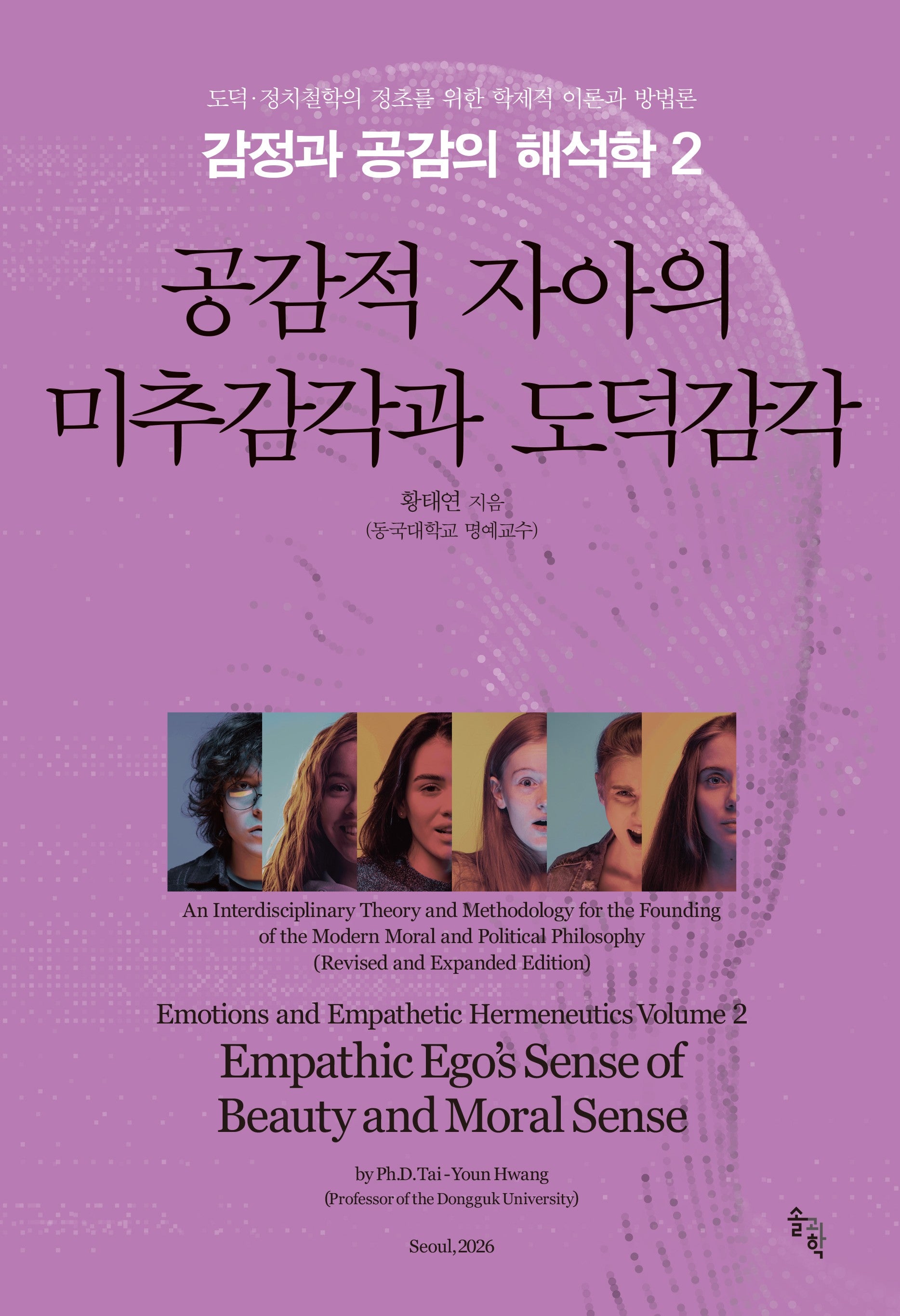 감정과 공감의 해석학 2 : 공감적 자아의 미추감각과 도덕감각(양장본 Hardcover)