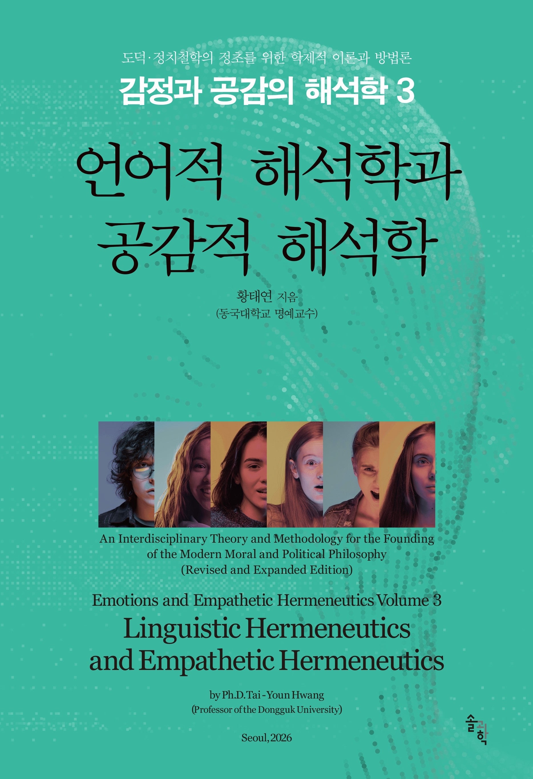 감정과 공감의 해석학 3: 언어적 해석학과 공감적 해석학