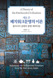 새로 쓴 패치워크문명의 이론(양장본 Hardcover)