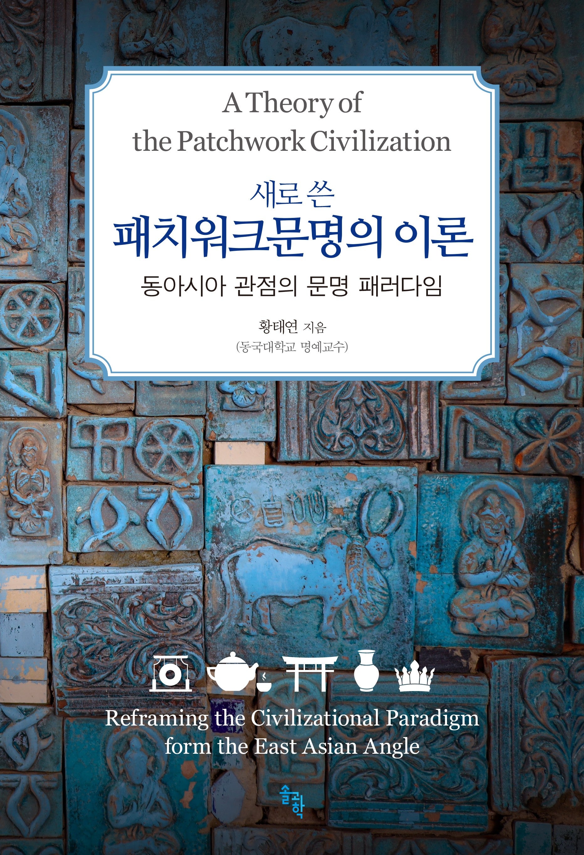 새로 쓴 패치워크문명의 이론(양장본 Hardcover)