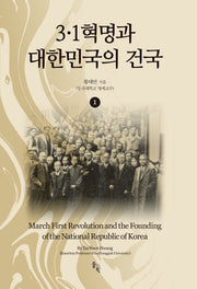 3?1혁명과 대한민국의 건국 1(양장본 Hardcover)