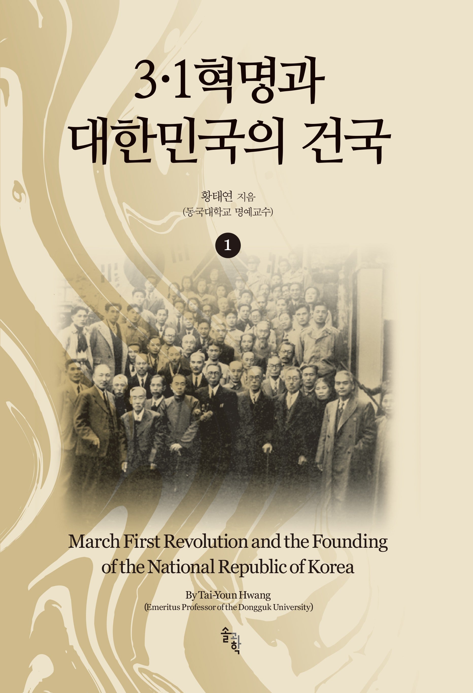 3?1혁명과 대한민국의 건국 1(양장본 Hardcover)