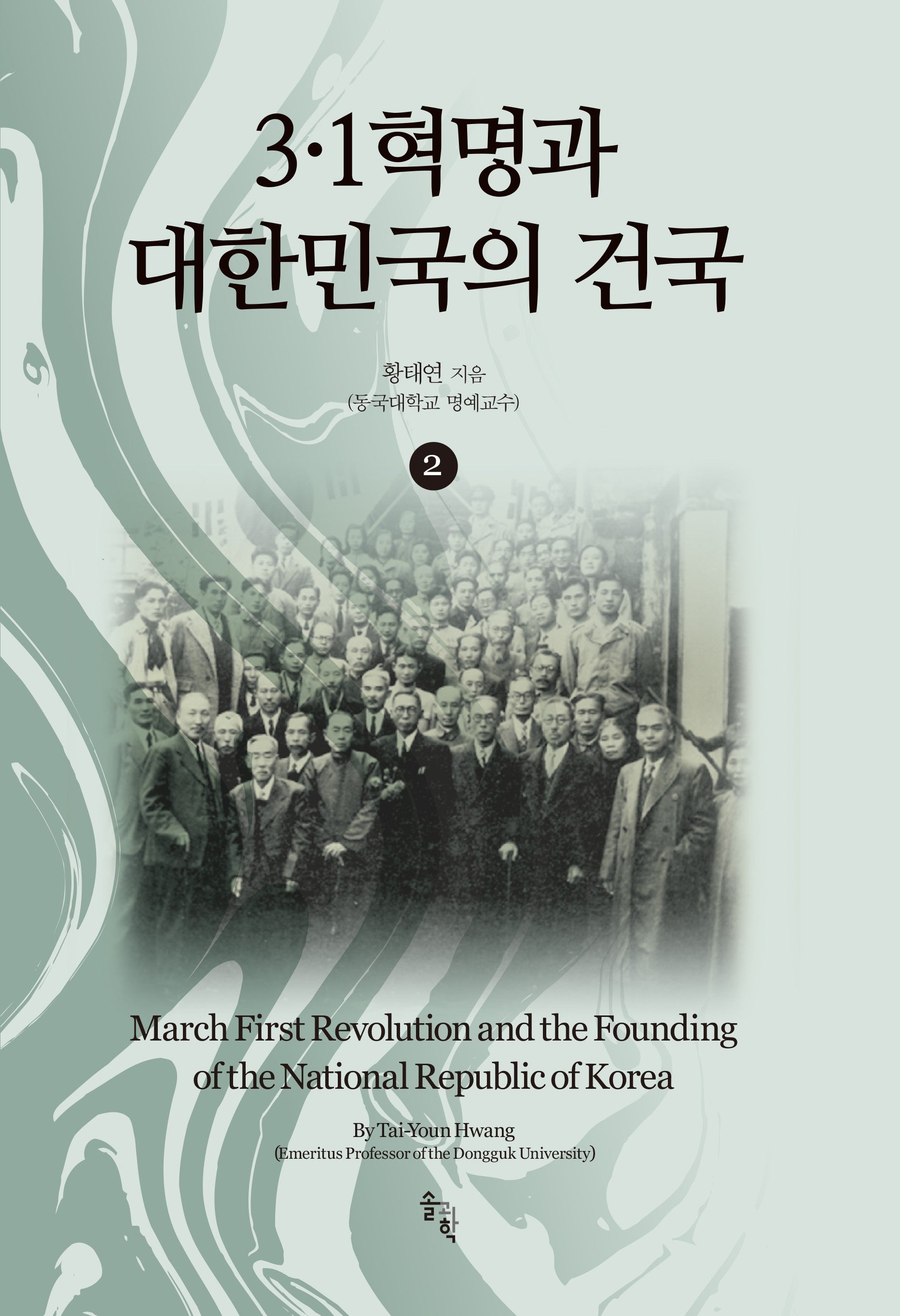 3 · 1혁명과 대한민국의 건국 2(양장본 Hardcover)