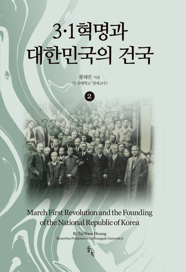 3 · 1혁명과 대한민국의 건국 2(양장본 Hardcover)