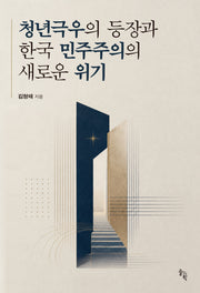 청년극우의 등장과 한국 민주주의의 새로운 위기(양장본 Hardcover)