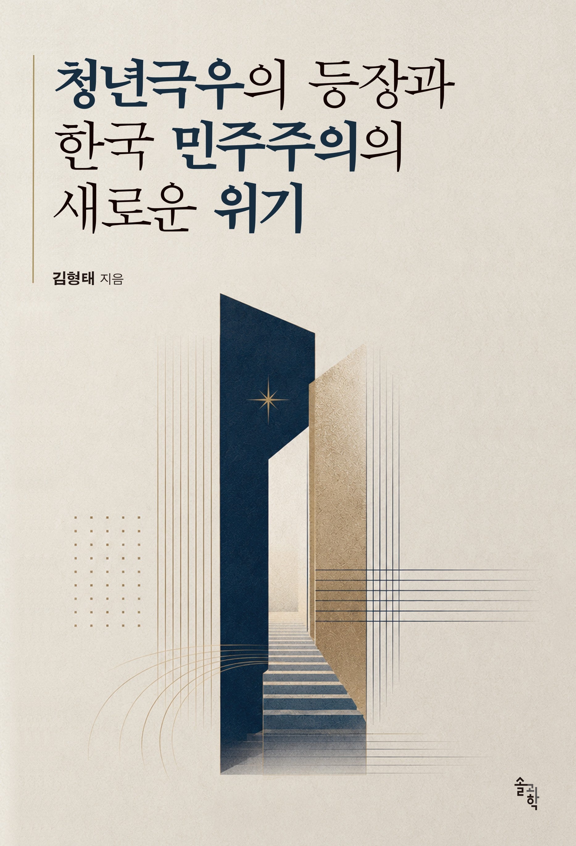 청년극우의 등장과 한국 민주주의의 새로운 위기(양장본 Hardcover)