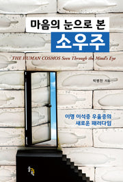 마음의 눈으로 본 소우주(양장본 Hardcover)