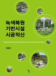 녹색복원 기반시설 시공적산