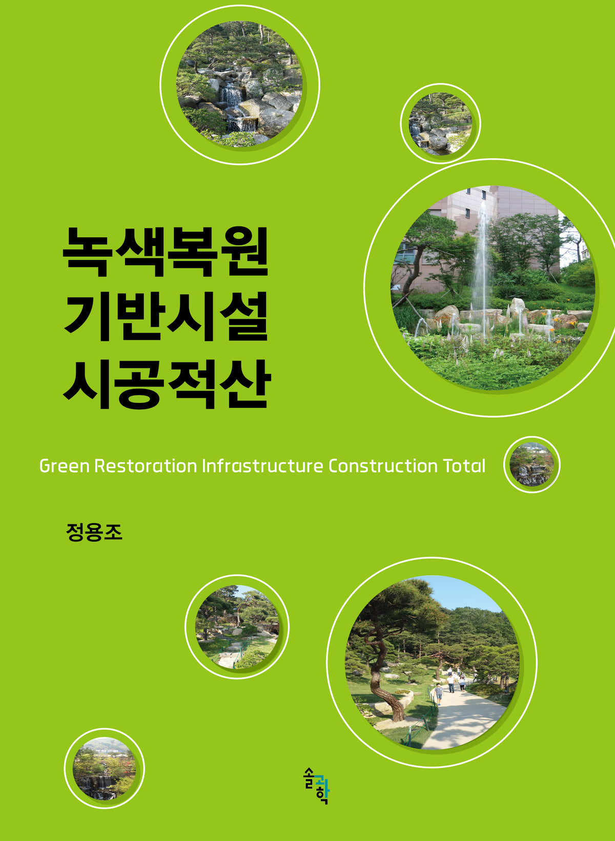 녹색복원 기반시설 시공적산