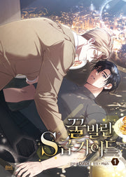 꿀 발린 S급 가이드 1(만화)