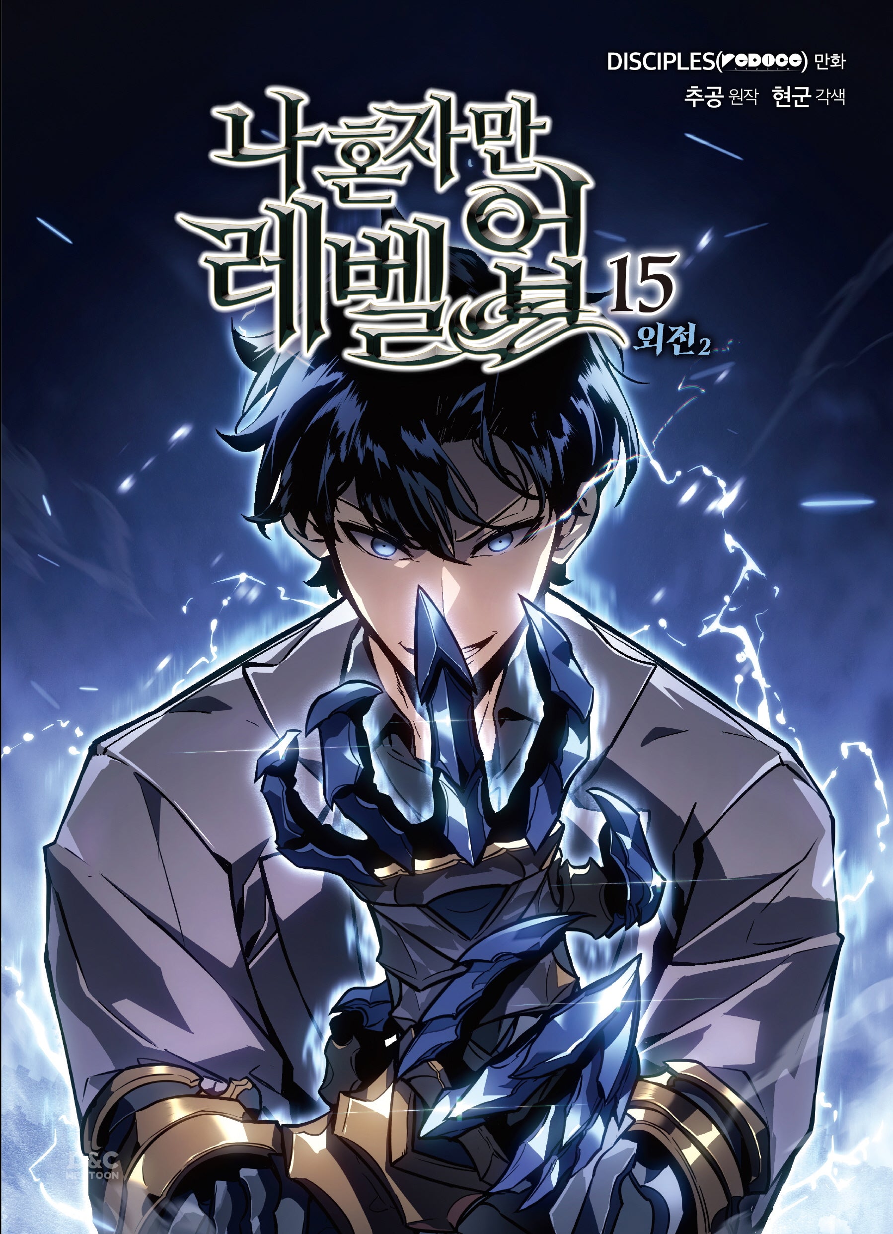 나 혼자만 레벨업 15(만화)