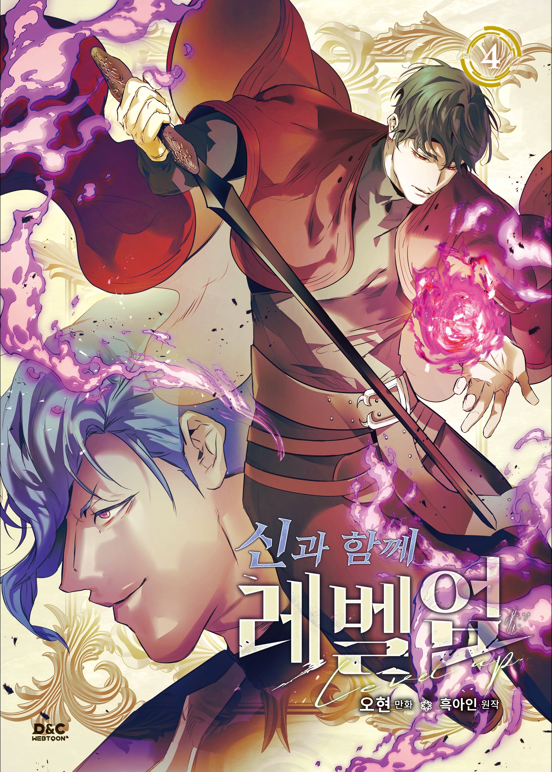 신과 함께 레벨업 4(만화)