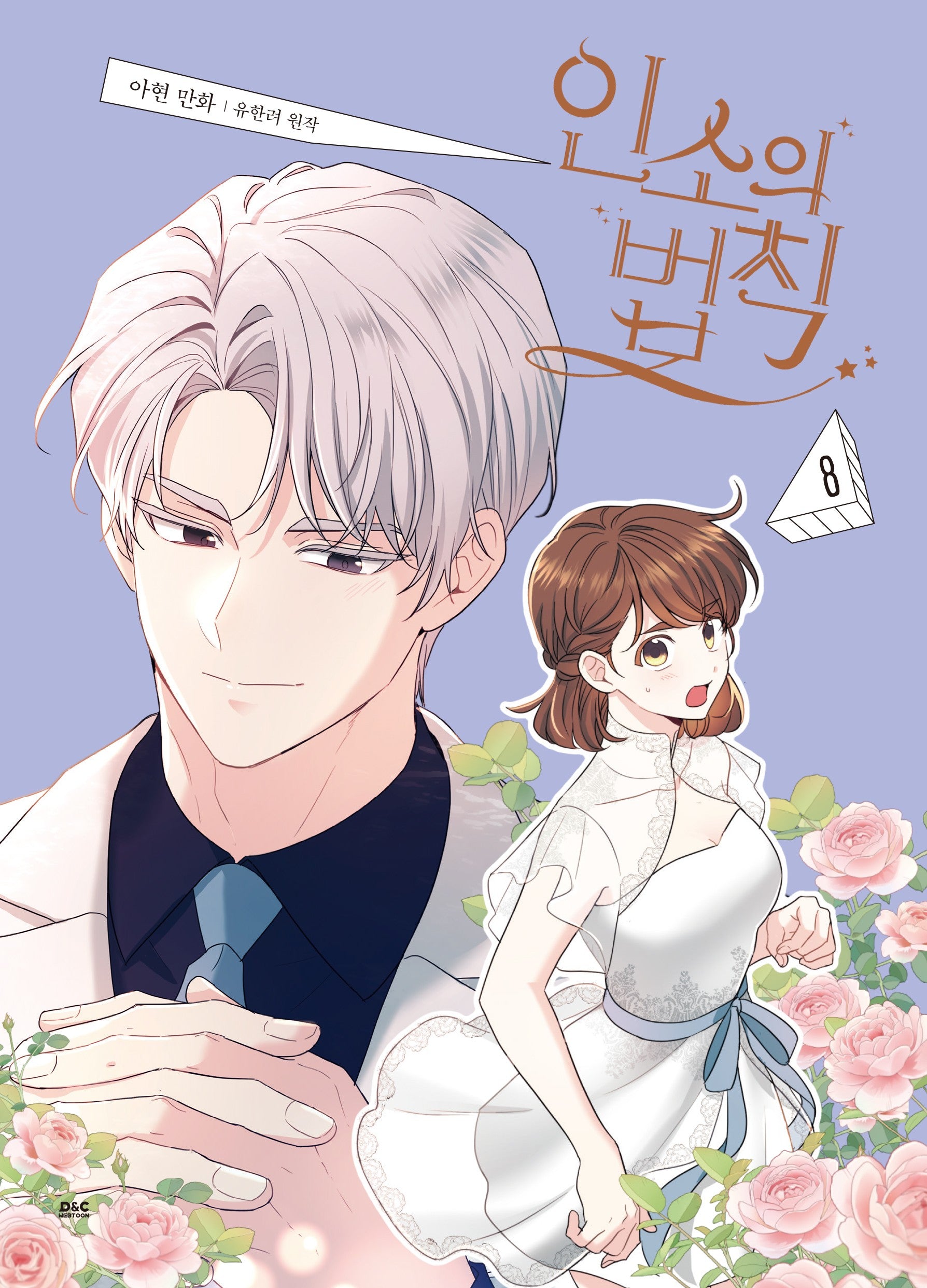 인소의 법칙 8(만화)