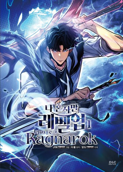 나 혼자만 레벨업: 라그나로크 1
