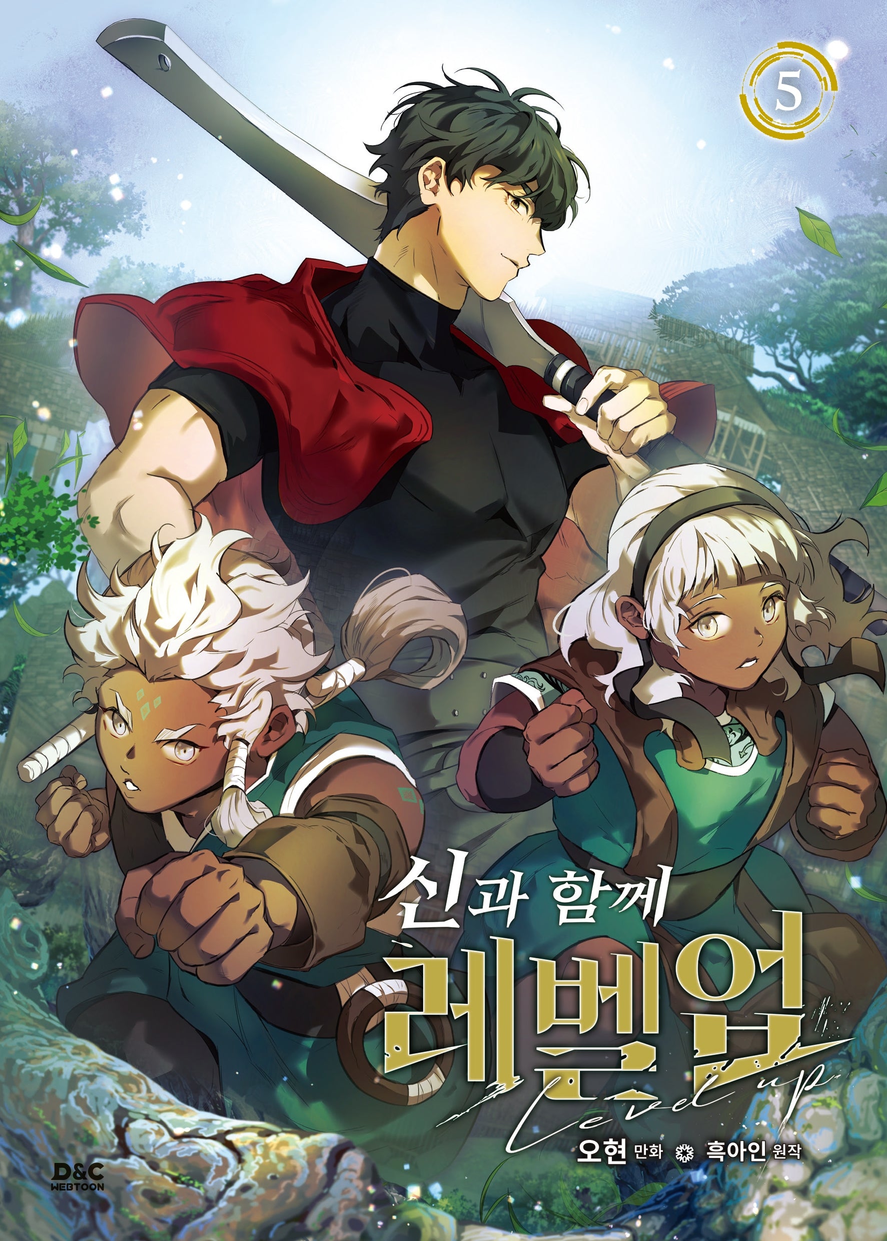 신과 함께 레벨업 5(만화)