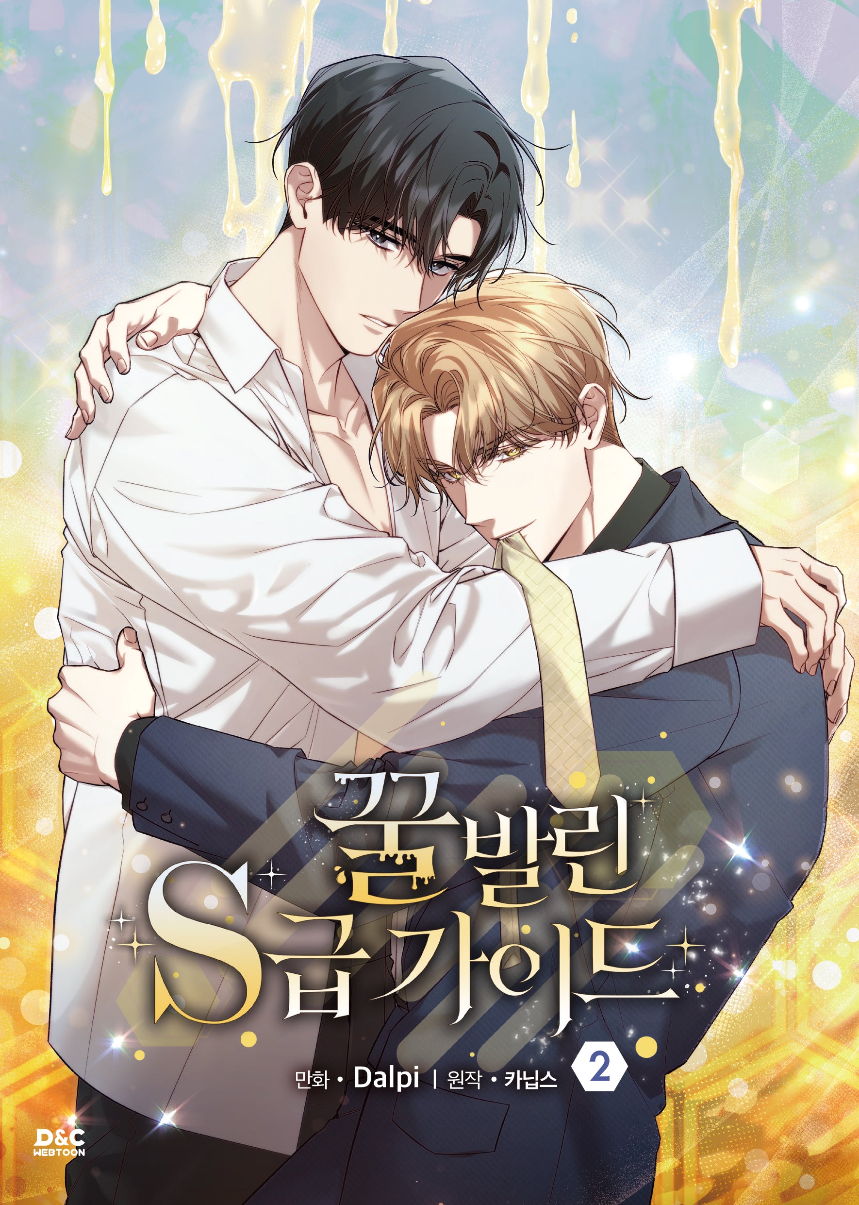 꿀 발린 S급 가이드 2(만화)