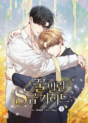 꿀 발린 S급 가이드 2(만화)