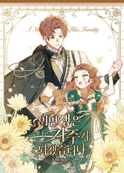 이번 생은 가주가 되겠습니다 2부 6(만화)