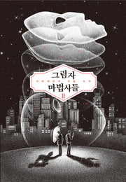 그림자 마법사들 2: 마르세유의 비밀 조직