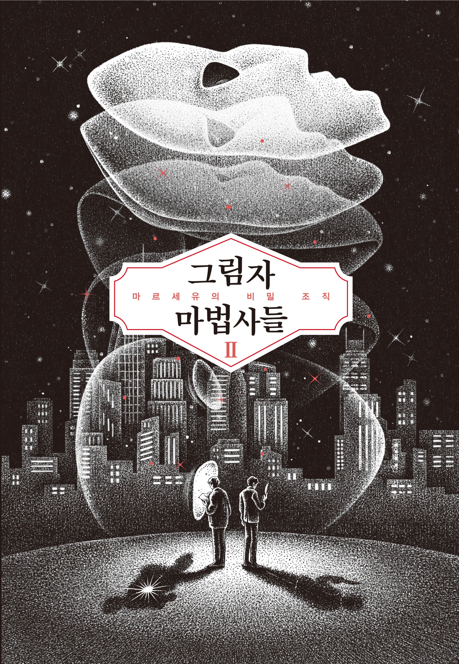 그림자 마법사들 2: 마르세유의 비밀 조직