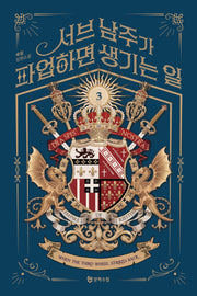 서브 남주가 파업하면 생기는 일 3