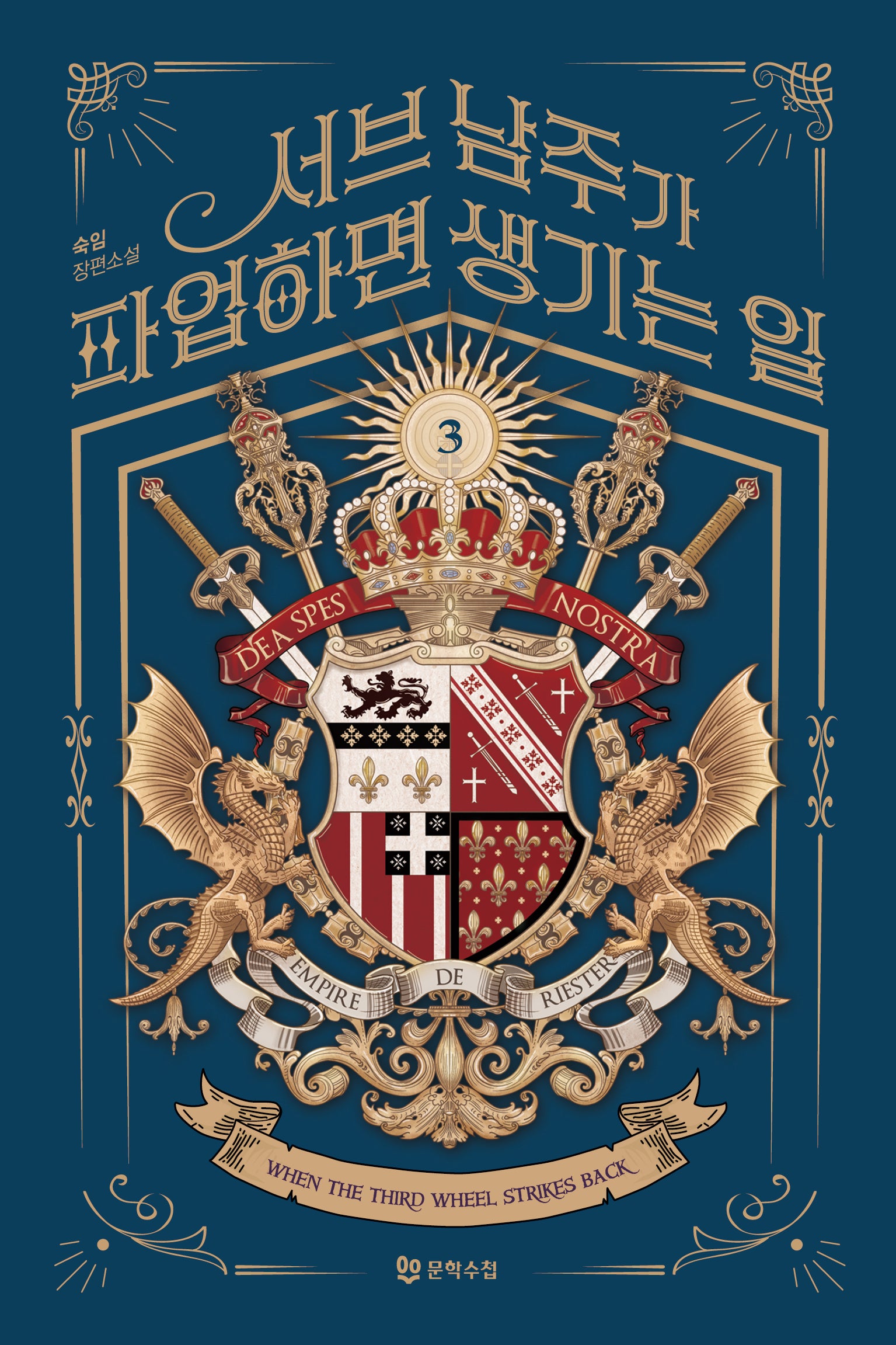 서브 남주가 파업하면 생기는 일 3