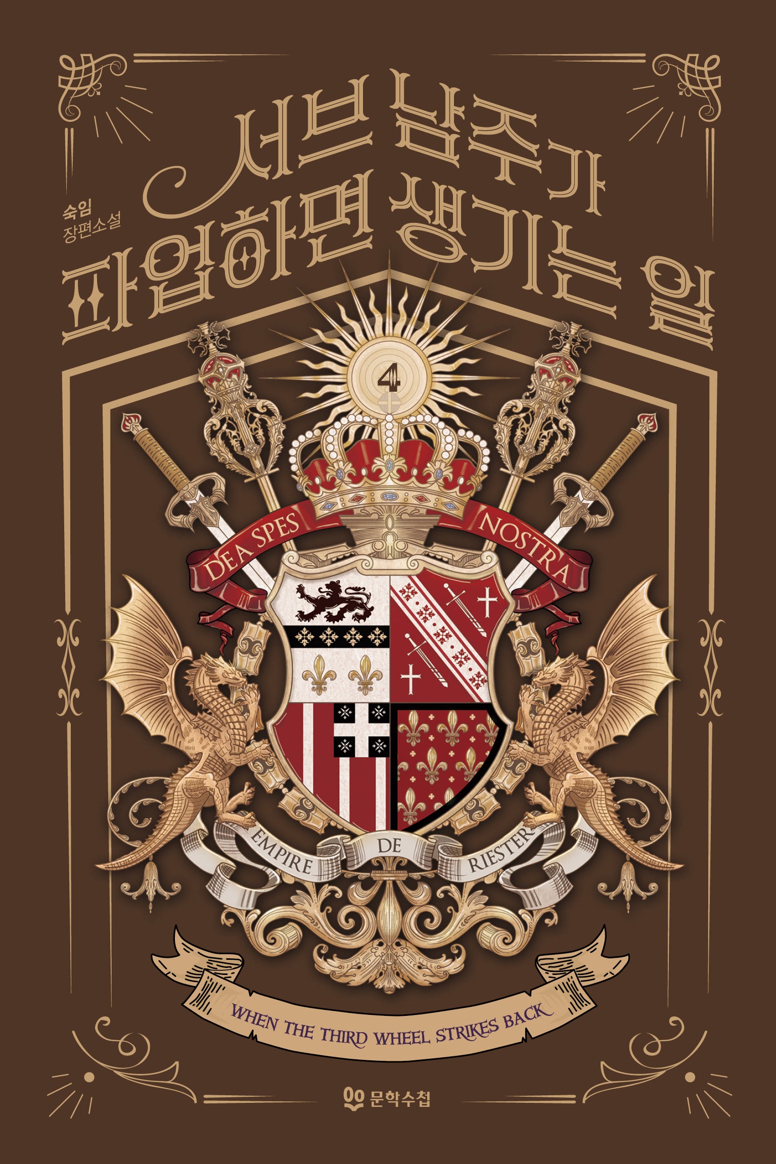 서브 남주가 파업하면 생기는 일 4