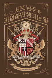 서브 남주가 파업하면 생기는 일 4