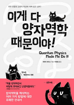 이게 다 양자역학 때문이야(반양장)