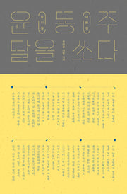 윤동주, 달을 쏘다 뮤지컬 대본집