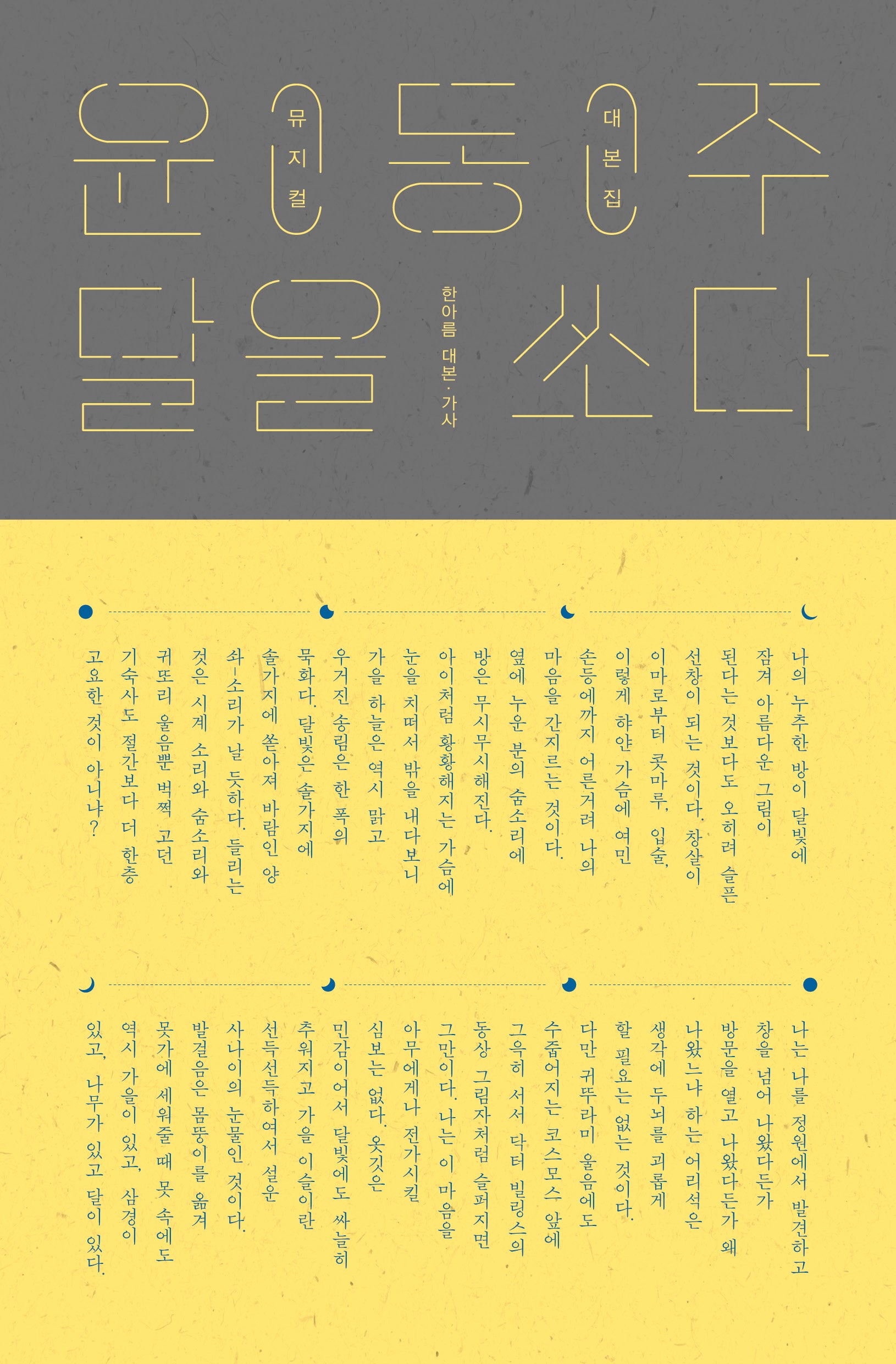 윤동주, 달을 쏘다 뮤지컬 대본집