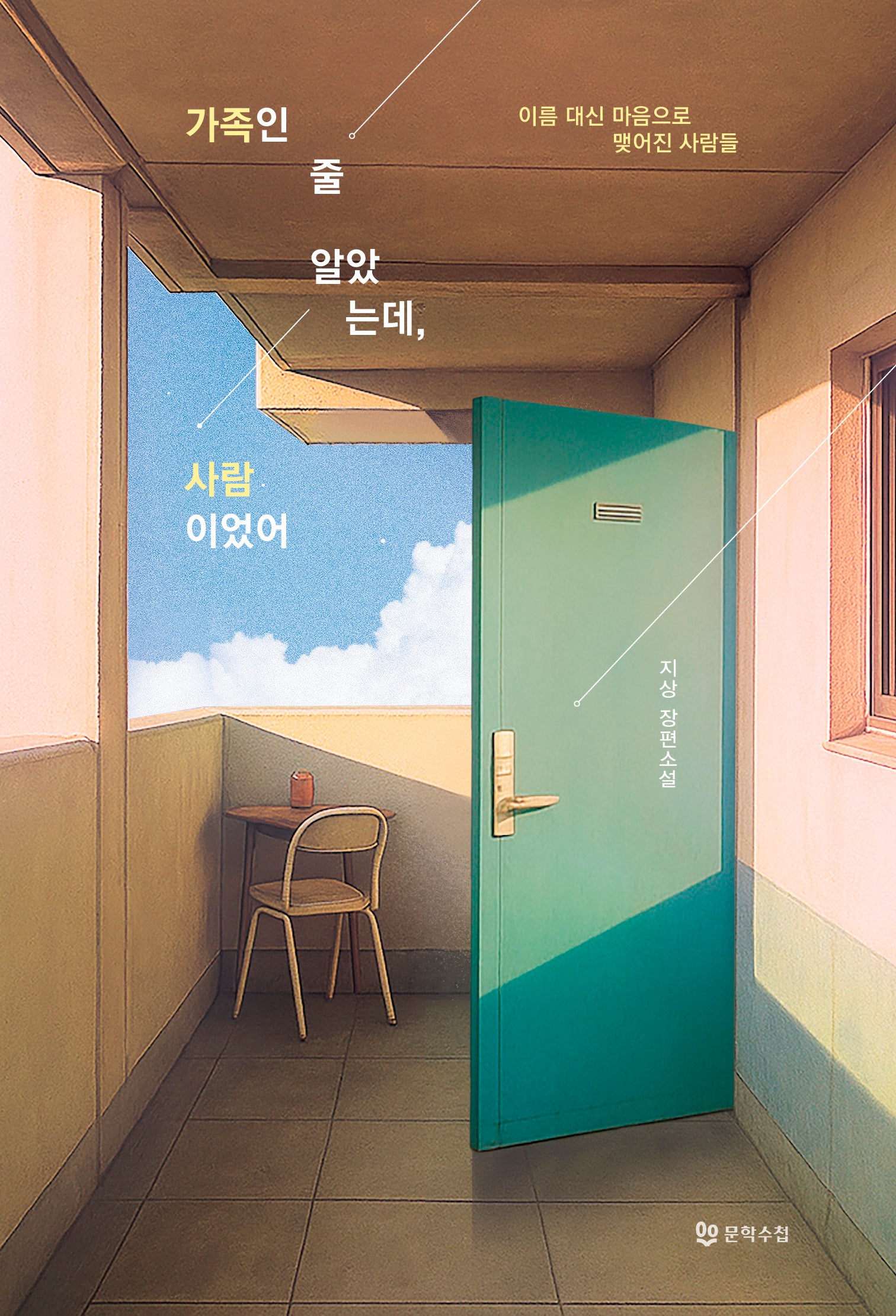 가족인 줄 알았는데, 사람이었어