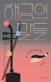 해금의 말들