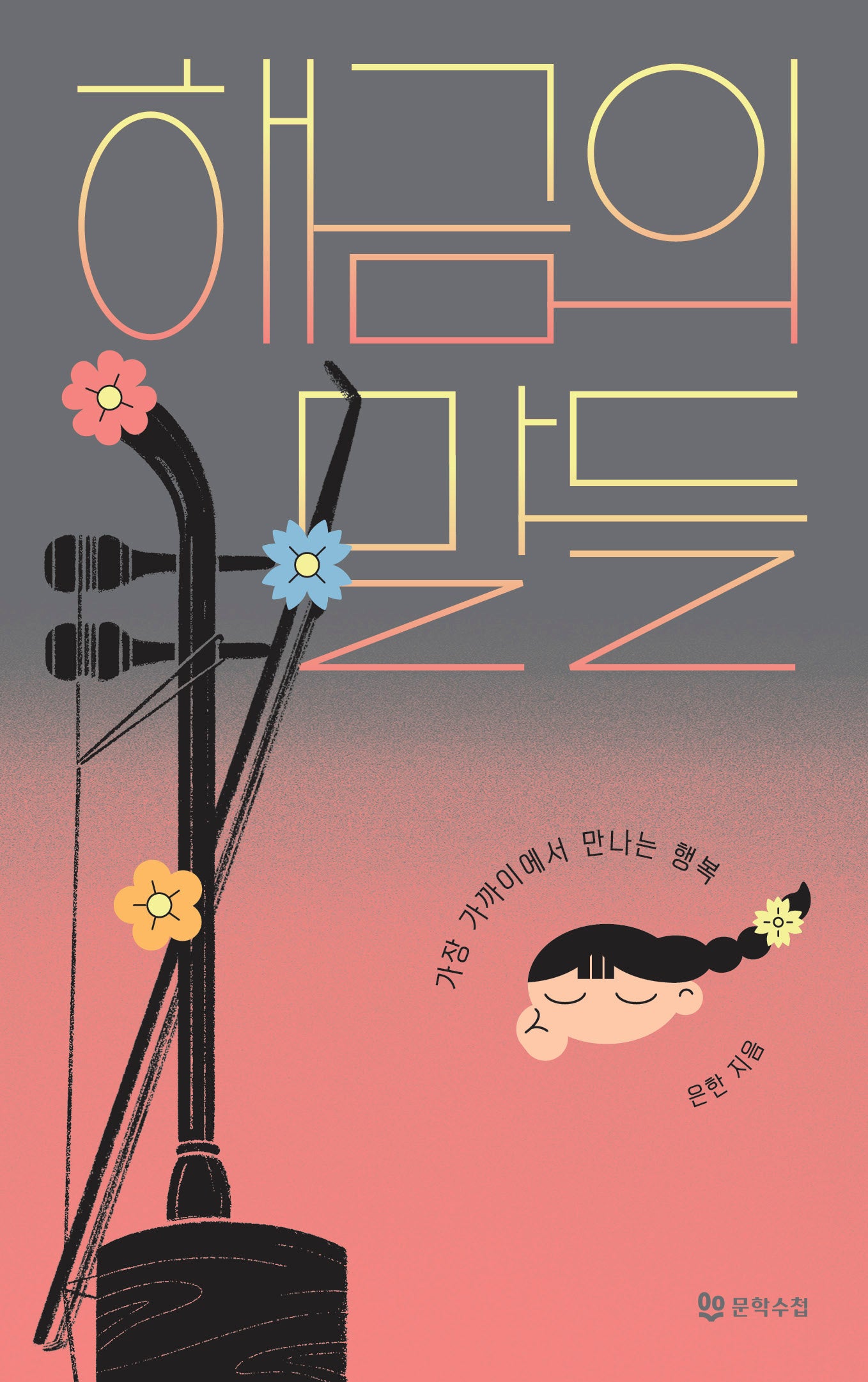 해금의 말들