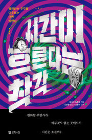 시간이 흐른다는 착각