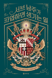 서브 남주가 파업하면 생기는 일 6