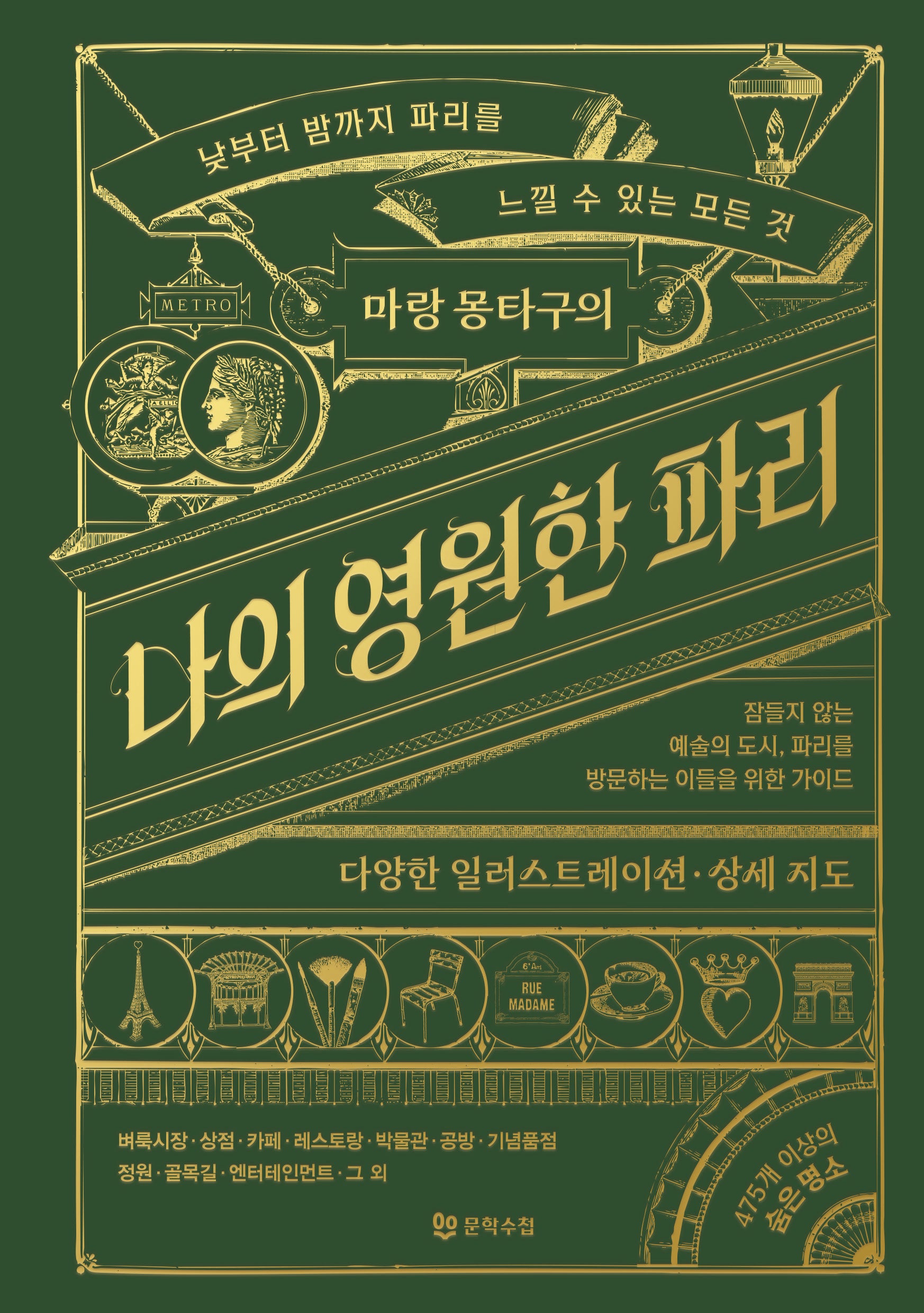 마랑 몽타구의 나의 영원한 파리(양장본 Hardcover)