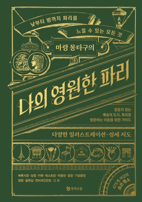 마랑 몽타구의 나의 영원한 파리(양장본 Hardcover)