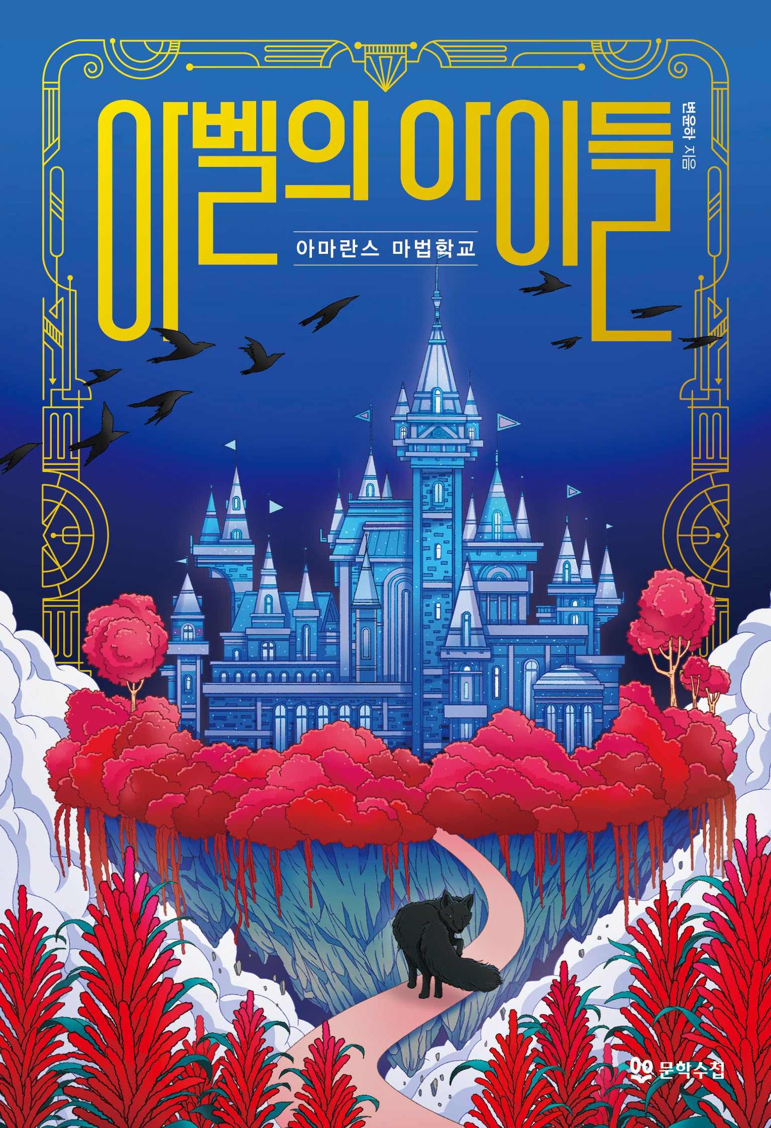 아벨의 아이들