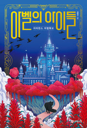 아벨의 아이들