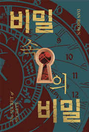 비밀 속의 비밀 1-2 세트(전2권)