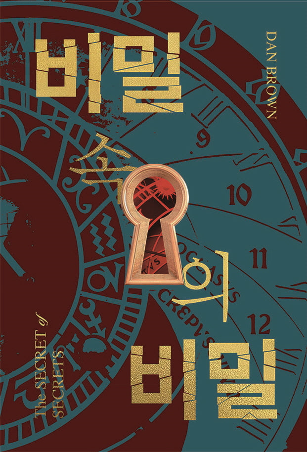 비밀 속의 비밀 1-2 세트(전2권)