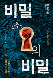 비밀 속의 비밀 1