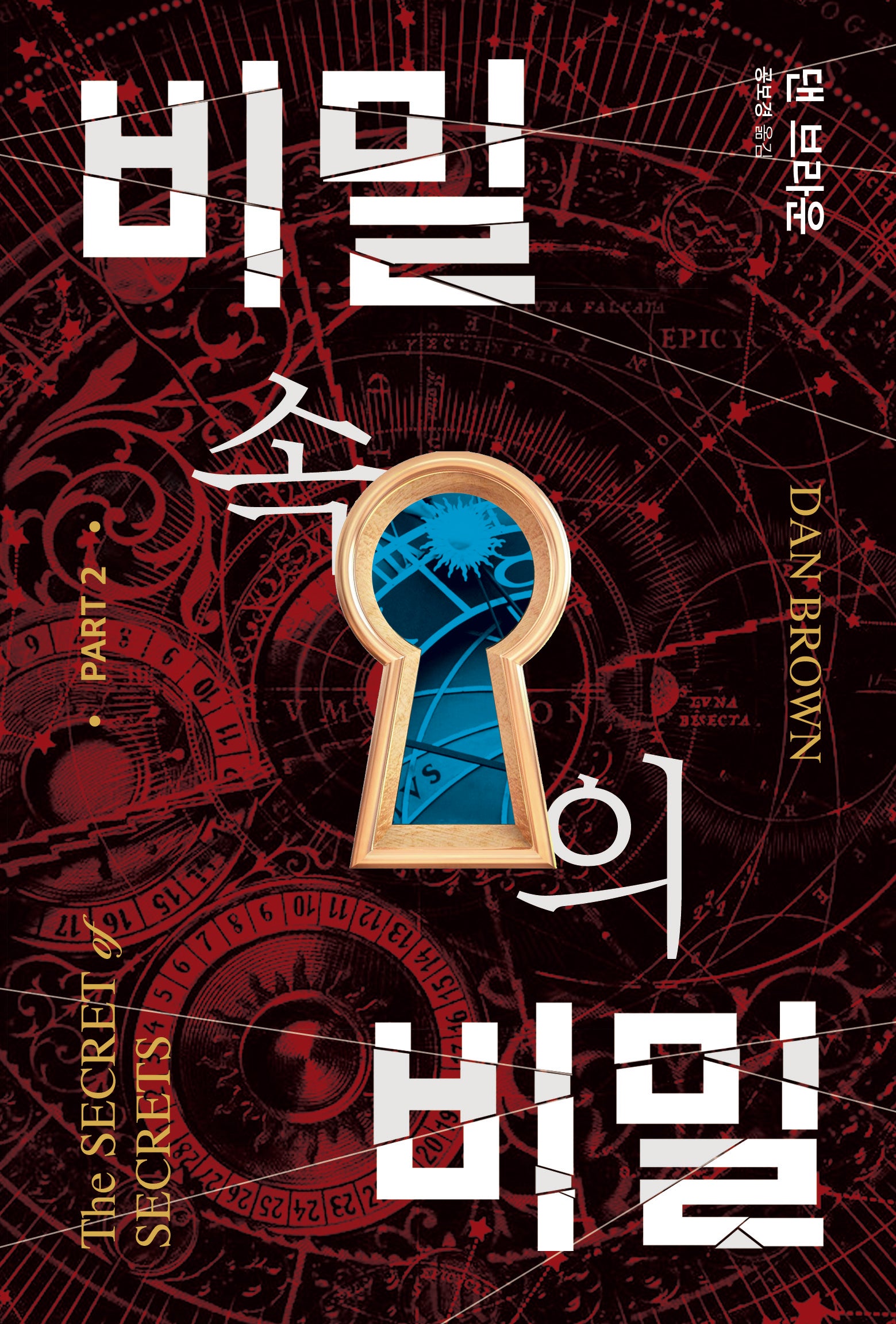 비밀 속의 비밀 2