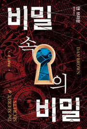 비밀 속의 비밀 2